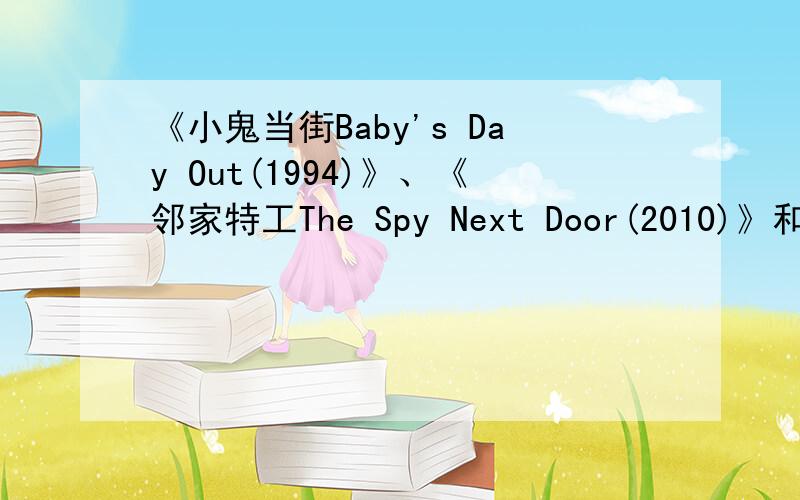 《小鬼当街Baby's Day Out(1994)》、《邻家特工The Spy Next Door(2010)》和《楼上的外星人 Aliens in t常用的20句,