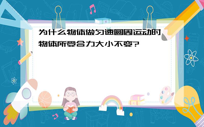 为什么物体做匀速圆周运动时,物体所受合力大小不变?