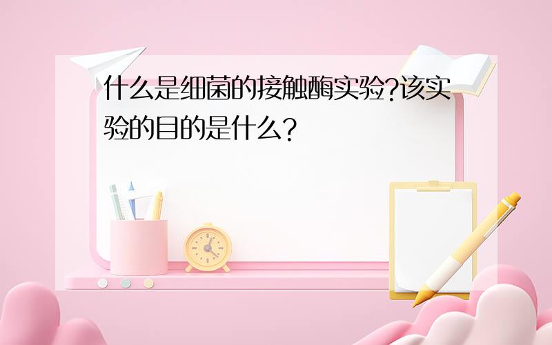 什么是细菌的接触酶实验?该实验的目的是什么?