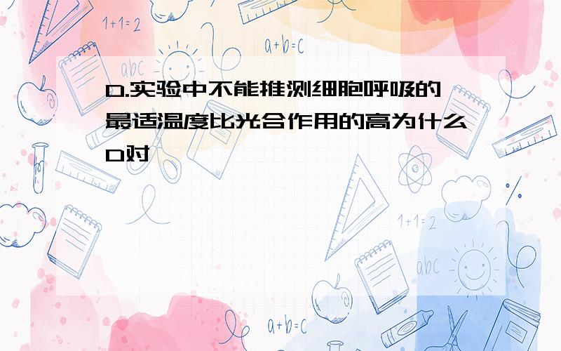 D.实验中不能推测细胞呼吸的最适温度比光合作用的高为什么D对