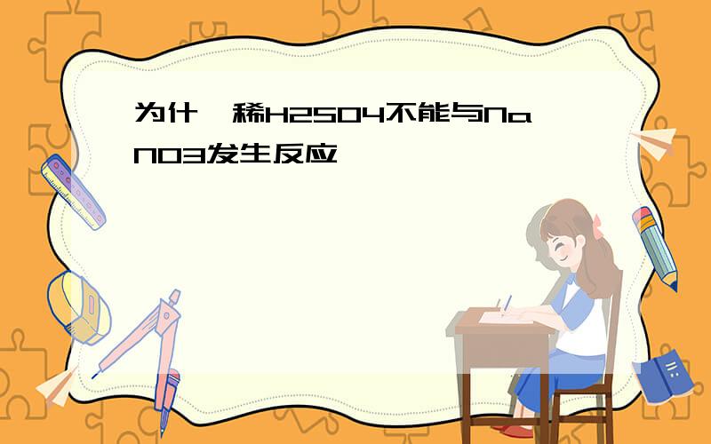 为什麽稀H2SO4不能与NaNO3发生反应