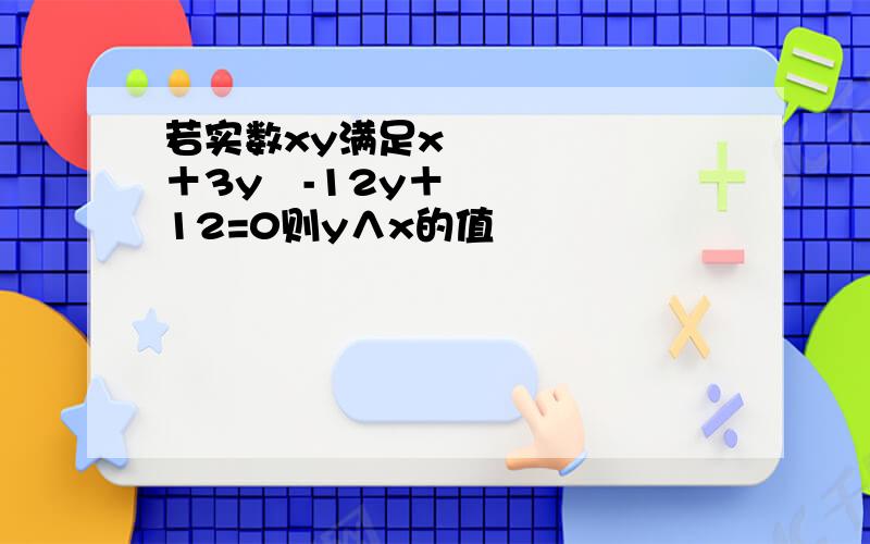 若实数xy满足x²＋3y²-12y＋12=0则y∧x的值