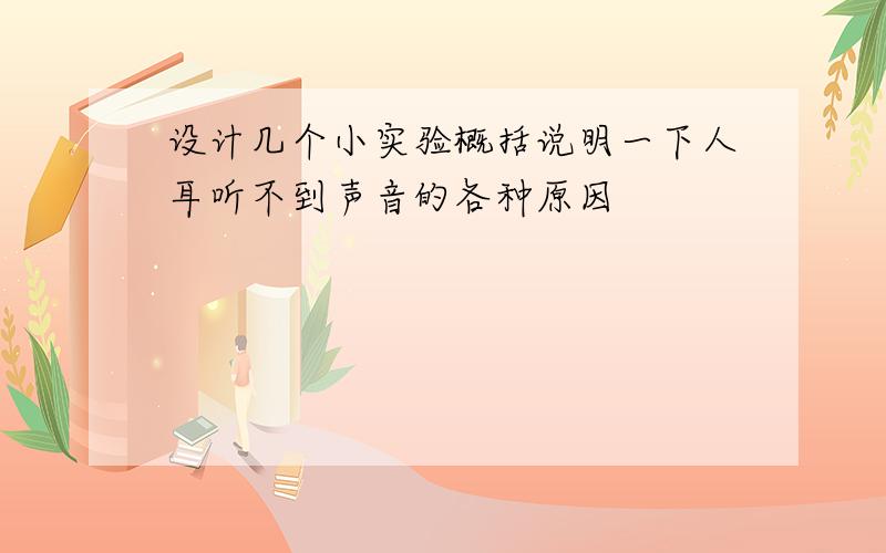 设计几个小实验概括说明一下人耳听不到声音的各种原因