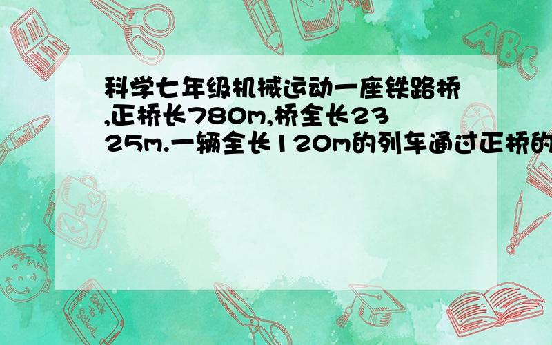 科学七年级机械运动一座铁路桥,正桥长780m,桥全长2325m.一辆全长120m的列车通过正桥的时间正好是1min,该火车全部通过桥的时间是多少?