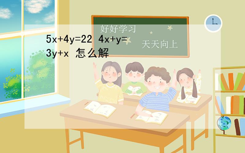 5x+4y=22 4x+y=3y+x 怎么解