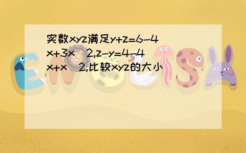 实数xyz满足y+z=6-4x+3x^2,z-y=4-4x+x^2,比较xyz的大小