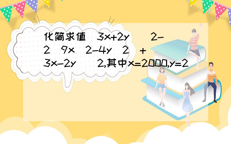 化简求值(3x+2y)^2-2(9x^2-4y^2)+(3x-2y)^2,其中x=2000,y=2