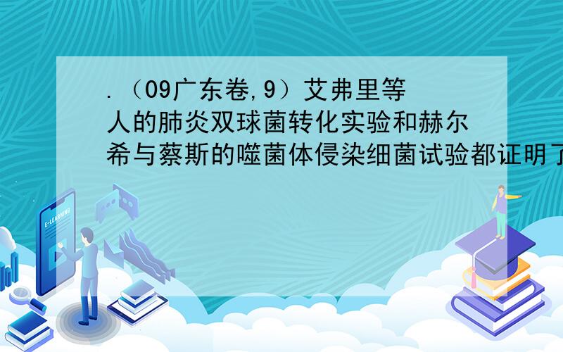 .（09广东卷,9）艾弗里等人的肺炎双球菌转化实验和赫尔希与蔡斯的噬菌体侵染细菌试验都证明了DNA是遗传物质.这两个实验在设计思路上的共同点是 ( )A.重组DNA片段,研究其表型效应B.诱发DNA