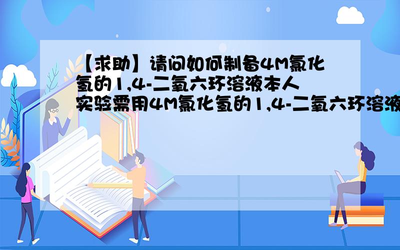 【求助】请问如何制备4M氯化氢的1,4-二氧六环溶液本人实验需用4M氯化氢的1,4-二氧六环溶液,请问如何制备及标定,