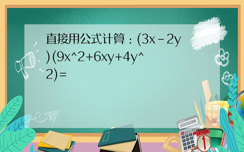 直接用公式计算：(3x-2y)(9x^2+6xy+4y^2)=