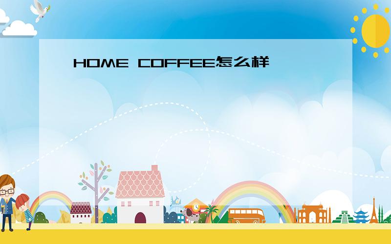 HOME COFFEE怎么样