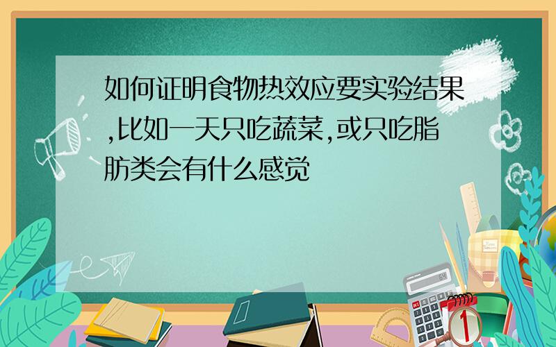 如何证明食物热效应要实验结果,比如一天只吃蔬菜,或只吃脂肪类会有什么感觉