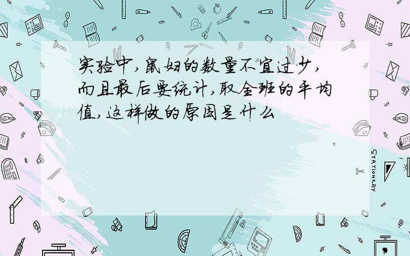 实验中,鼠妇的数量不宜过少,而且最后要统计,取全班的平均值,这样做的原因是什么