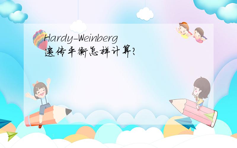 Hardy-Weinberg遗传平衡怎样计算?