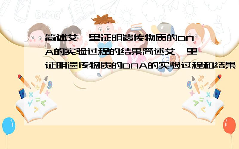 简述艾弗里证明遗传物质的DNA的实验过程的结果简述艾弗里证明遗传物质的DNA的实验过程和结果