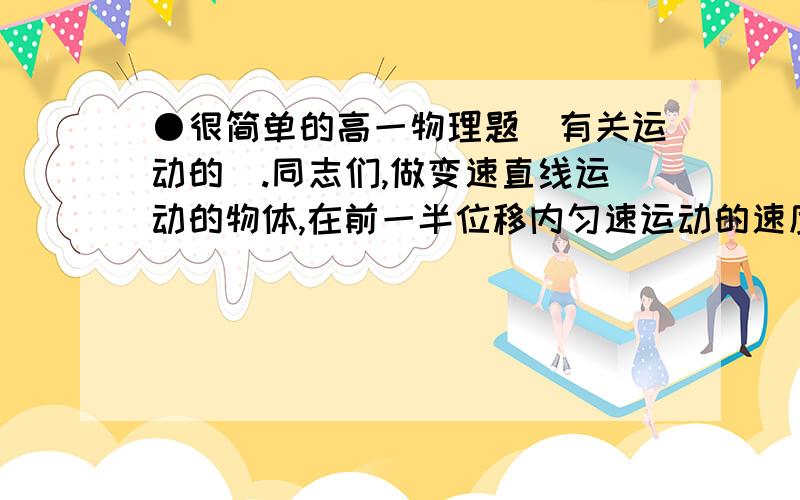 ●很简单的高一物理题（有关运动的）.同志们,做变速直线运动的物体,在前一半位移内匀速运动的速度为4m/s,后一半位移内匀速运动的速度为8m/s,则全程的平均速度是多少?