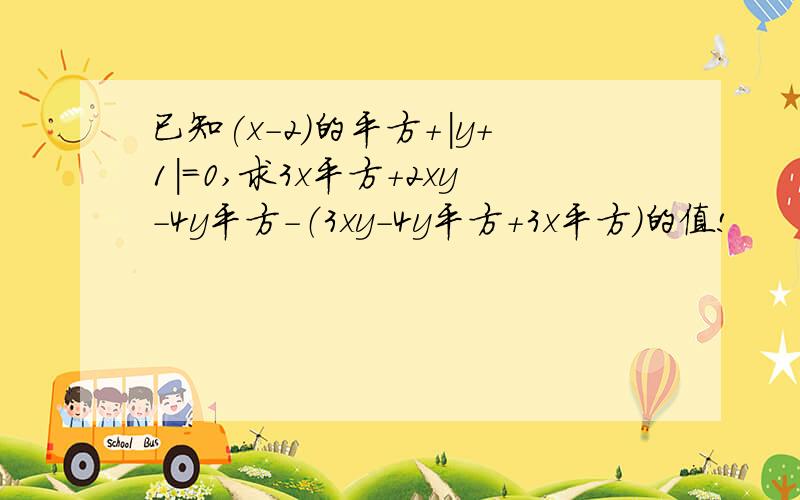 已知(x-2)的平方+|y+1|=0,求3x平方+2xy-4y平方-（3xy-4y平方+3x平方）的值!