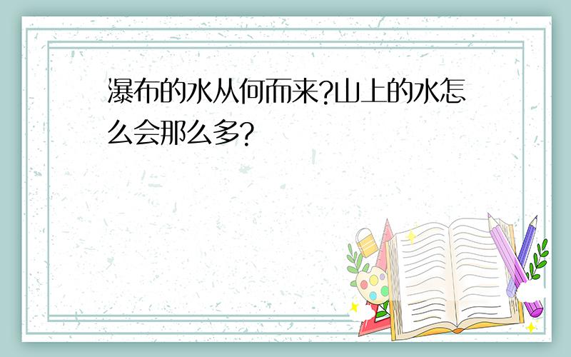 瀑布的水从何而来?山上的水怎么会那么多?