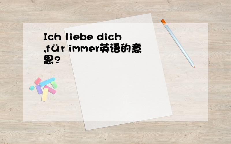 Ich liebe dich,für immer英语的意思?