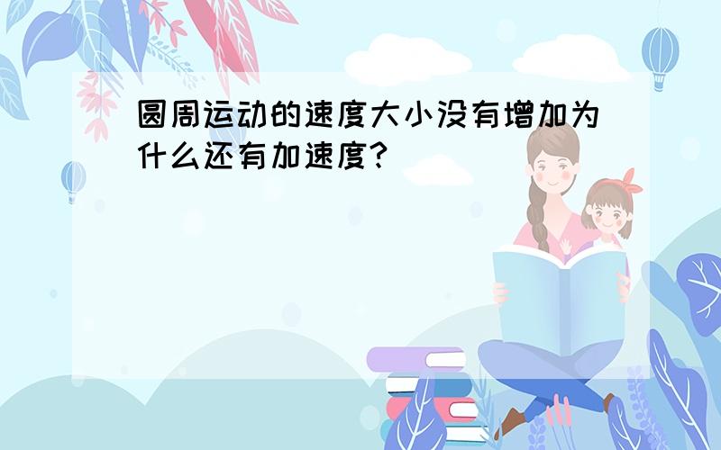 圆周运动的速度大小没有增加为什么还有加速度?