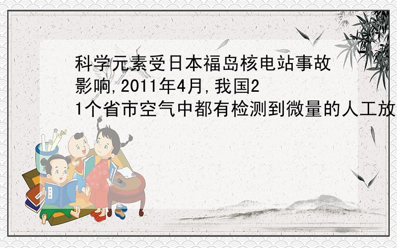 科学元素受日本福岛核电站事故影响,2011年4月,我国21个省市空气中都有检测到微量的人工放射性元素铯.小明对铯元素产生好奇,查资料得到如下信息：1.铯单质色白质软、熔点低,在空气中能