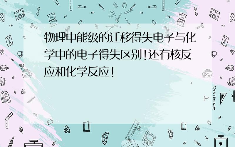 物理中能级的迁移得失电子与化学中的电子得失区别!还有核反应和化学反应!