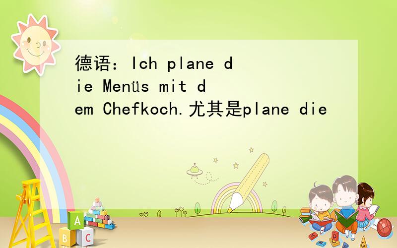 德语：Ich plane die Menüs mit dem Chefkoch.尤其是plane die