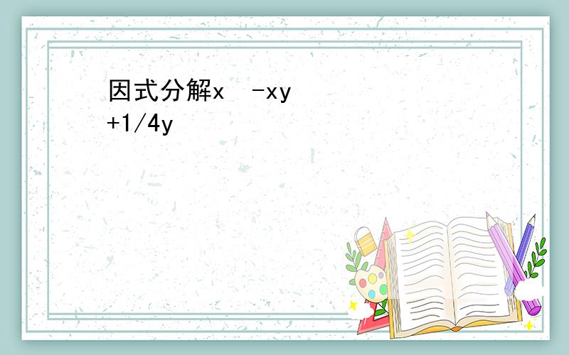 因式分解x²-xy+1/4y²