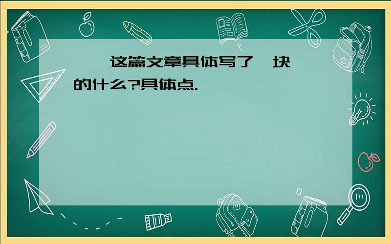 琥珀这篇文章具体写了一块琥珀的什么?具体点.