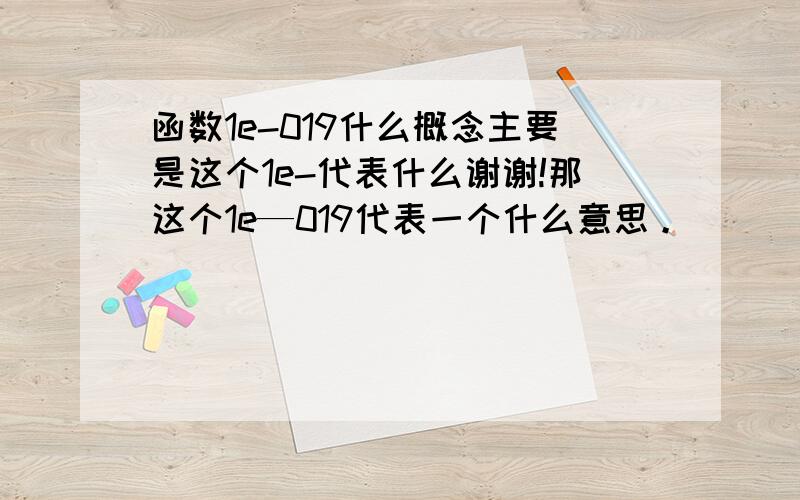 函数1e-019什么概念主要是这个1e-代表什么谢谢!那这个1e—019代表一个什么意思。