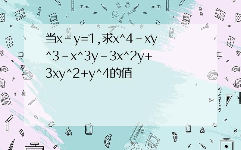 当x-y=1,求x^4-xy^3-x^3y-3x^2y+3xy^2+y^4的值