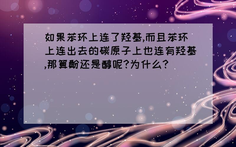 如果苯环上连了羟基,而且苯环上连出去的碳原子上也连有羟基,那算酚还是醇呢?为什么?