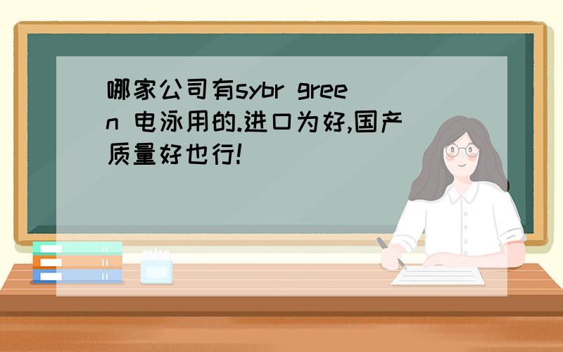 哪家公司有sybr green 电泳用的.进口为好,国产质量好也行!