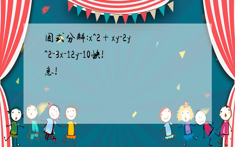 因式分解:x^2+xy-2y^2-3x-12y-10快!急!