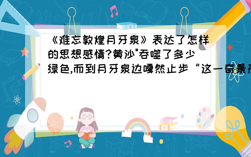 《难忘敦煌月牙泉》表达了怎样的思想感情?黄沙