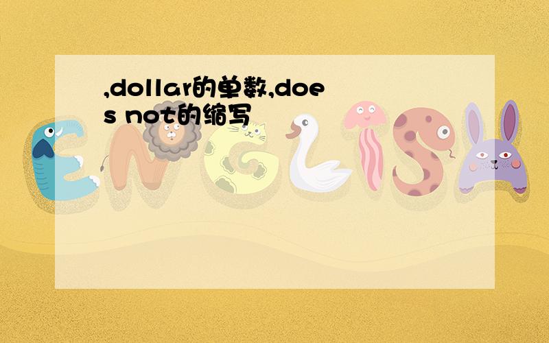 ,dollar的单数,does not的缩写