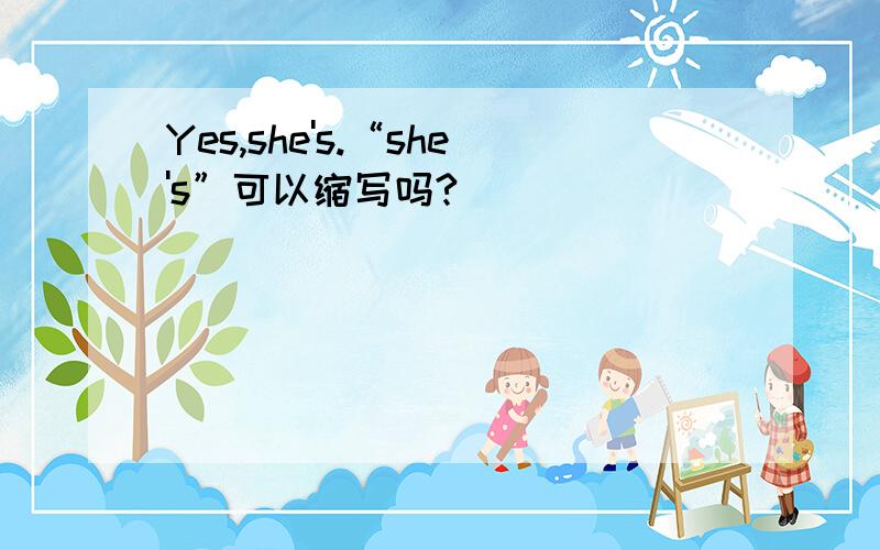 Yes,she's.“she's”可以缩写吗?