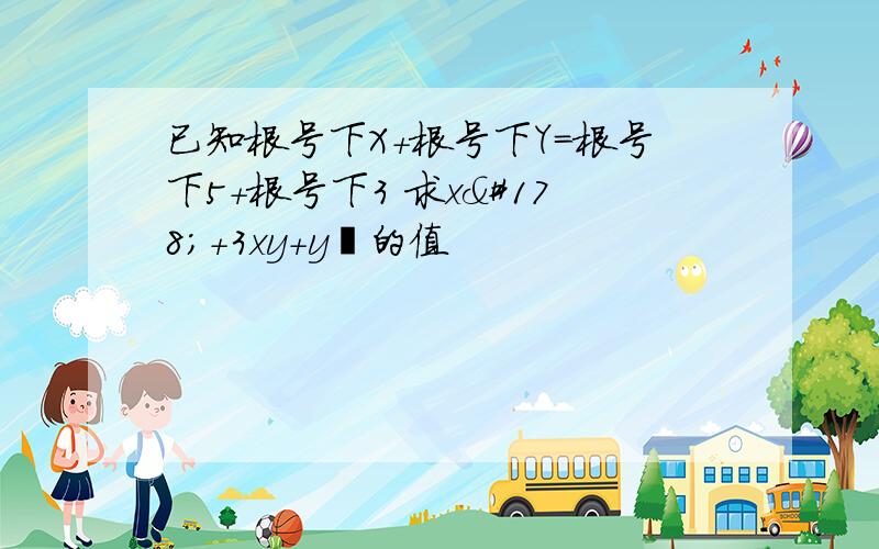 已知根号下X+根号下Y=根号下5+根号下3 求x²+3xy+y²的值