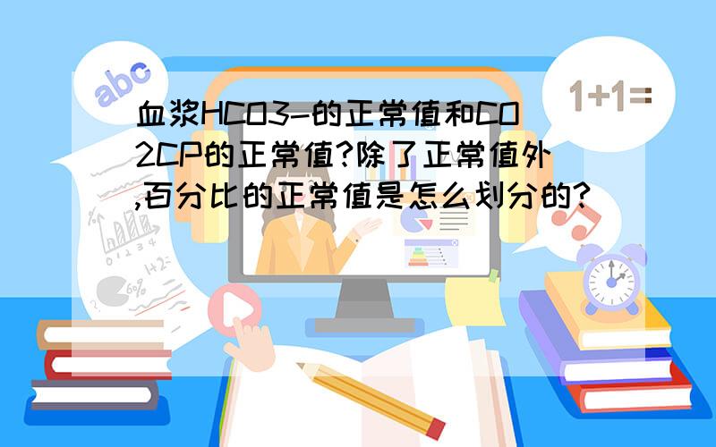 血浆HCO3-的正常值和CO2CP的正常值?除了正常值外,百分比的正常值是怎么划分的?