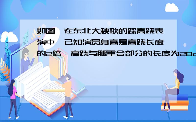 如图,在东北大秧歌的踩高跷表演中,已知演员身高是高跷长度的2倍,高跷与腿重合部分的长度为28cm,演员踩在高跷上时,头顶距离地面的高度为224cm.设演员的身高为xcm,高跷的长度为ycm,求x,y的值.