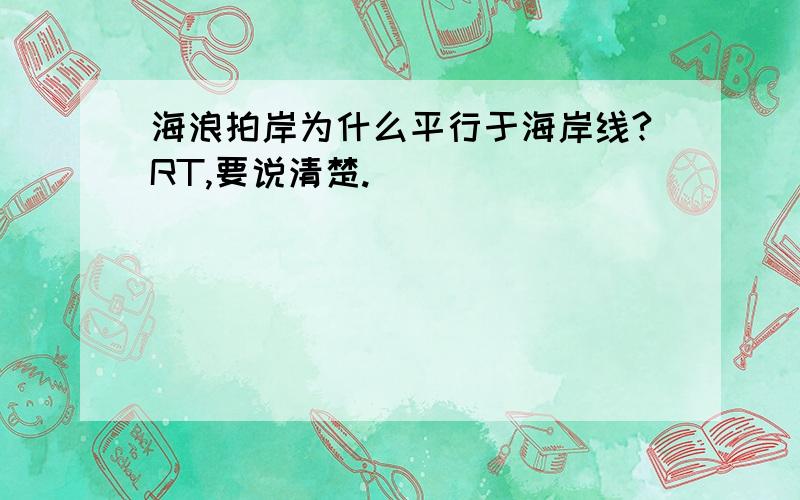 海浪拍岸为什么平行于海岸线?RT,要说清楚.