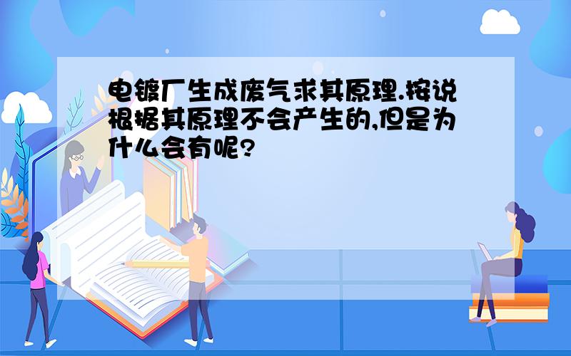 电镀厂生成废气求其原理.按说根据其原理不会产生的,但是为什么会有呢?