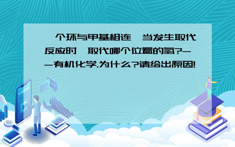 一个环与甲基相连,当发生取代反应时,取代哪个位置的氢?--有机化学.为什么?请给出原因!