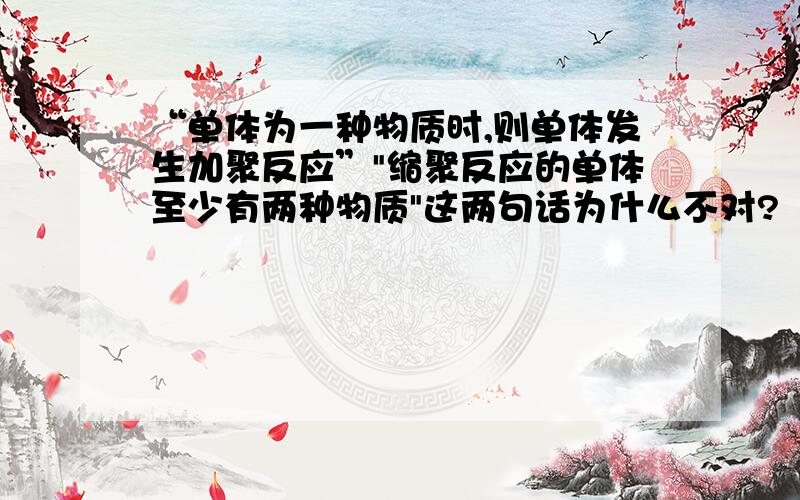 “单体为一种物质时,则单体发生加聚反应”