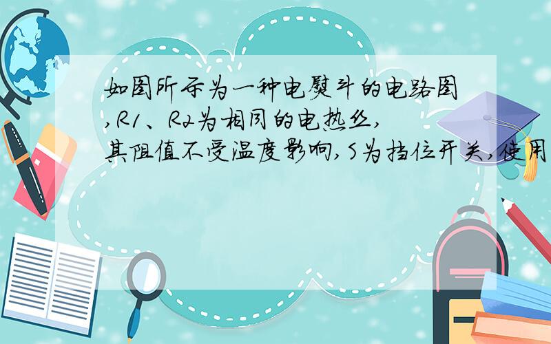 如图所示为一种电熨斗的电路图,R1、R2为相同的电热丝,其阻值不受温度影响,S为挡位开关,使用时接入电路正常照明电路 {1}说明分别使用低温,高位挡位时,S通断电的情况、（2）若使用低温挡