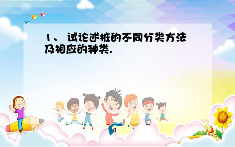 1、 试论述桩的不同分类方法及相应的种类.