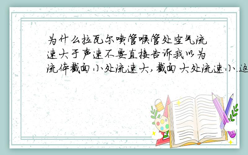 为什么拉瓦尔喷管喉管处空气流速大于声速不要直接告诉我以为流体截面小处流速大,截面大处流速小.这个在低于音速时适用我知道.我是想问在达到音速时此结论仍然适用否?