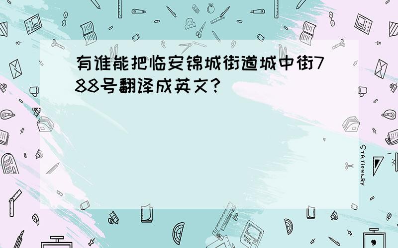 有谁能把临安锦城街道城中街788号翻译成英文?