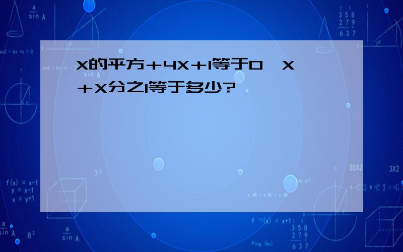 X的平方＋4X＋1等于0,X＋X分之1等于多少?