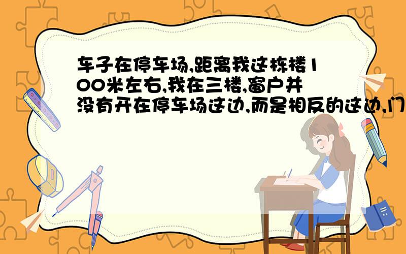 车子在停车场,距离我这栋楼100米左右,我在三楼,窗户并没有开在停车场这边,而是相反的这边,门、窗什么的都是比较严密隔音的那种,请问一般的双向防盗器它能把信号传回来吗?哪种效果最强